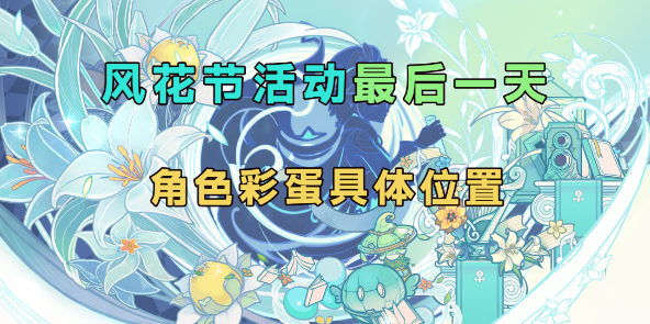 原神风花节角色彩蛋位置全攻略