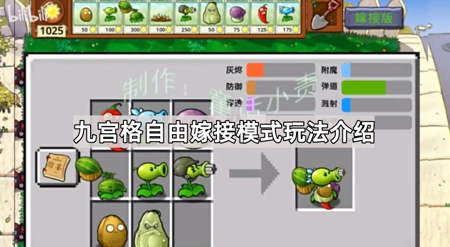 《植物大战僵尸嫁接版》九宫格自由嫁接模式玩法详解：属性搭配与实战技巧