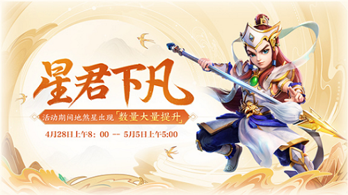 大话西游手游星君下凡活动全解析