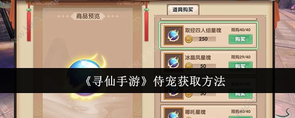 寻仙手游侍宠获取全攻略