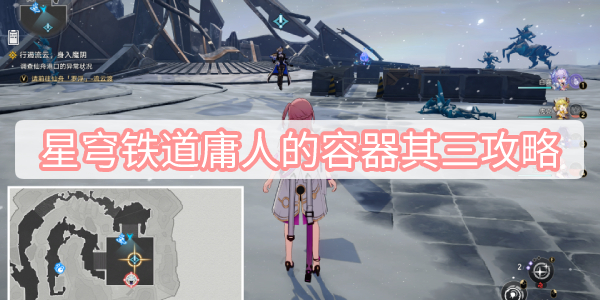 崩坏星穹铁道：庸人的容器其三任务攻略详解