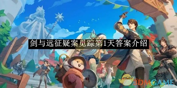 剑与远征疑案觅踪第1天答案全解析：线索解读与推理过程