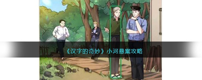 《汉字的奇妙》小河悬案凶手攻略：如何找出真凶并通关