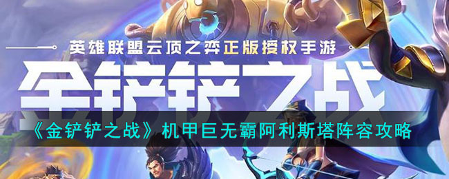 《金铲铲之战》机甲巨无霸阿利斯塔阵容玩法分享