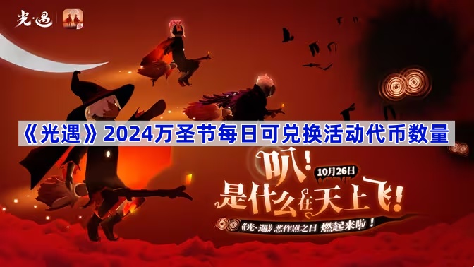 光遇2024万圣节活动代币兑换攻略：每日上限5个，如何高效获取与兑换