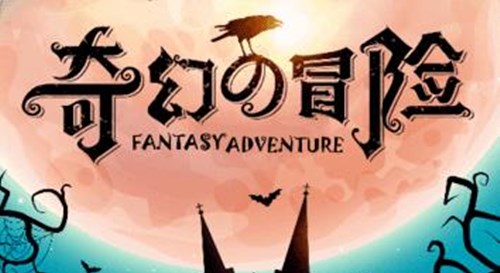 奇幻的冒险如何转职-转职职业推荐