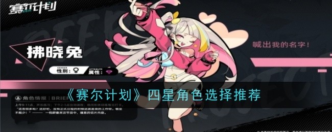 《赛尔计划》四星角色怎么选