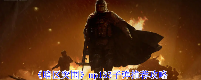 《暗区突围》MP133子弹推荐攻略：最佳搭配与选购指南