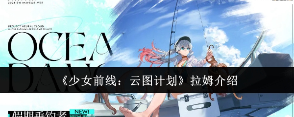 少女前线云图计划拉姆全解析：技能、定位与实战搭配指南