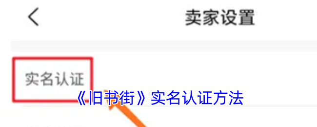 旧书街实名认证全攻略