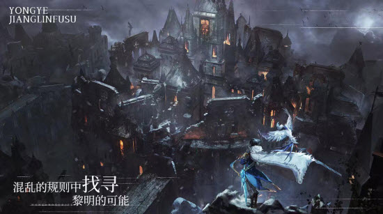 《永夜降临：复苏》预约开启，首部PV揭开奇幻世界面纱