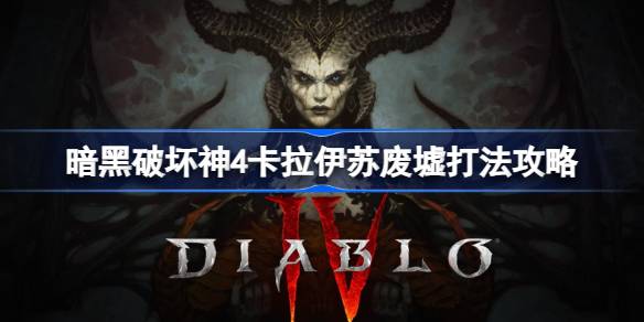 暗黑破坏神4卡拉伊苏废墟玩法攻略：摧毁尖塔，击杀Boss轻松占领