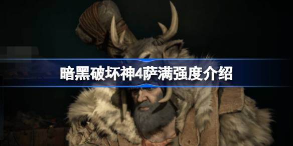 暗黑破坏神4萨满职业深度解析：强度、玩法与流派全指南
