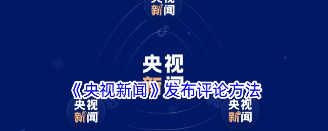 央视新闻App评论功能使用全攻略
