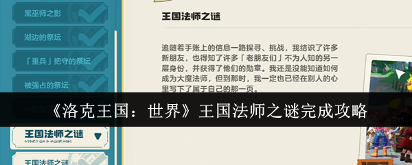 《洛克王国：世界》王国法师之谜攻略：如何顺利完成任务