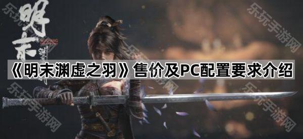 明末渊虚之羽：售价、预购奖励及PC配置要求详解