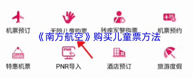 南方航空儿童票购买全攻略