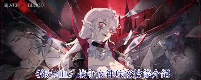 《银与血》战争女神琼安技能全解析：电感、眩晕与爆发力深度解读