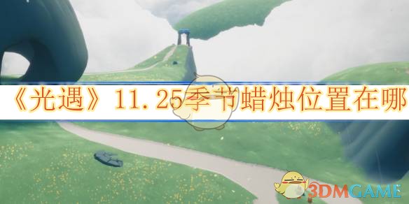 光遇11.25季节蜡烛位置全攻略
