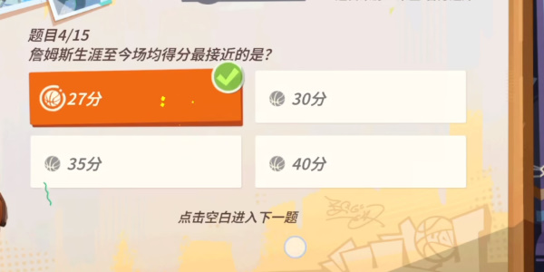 全明星街球派手游詹姆斯趣味答题答案全解析