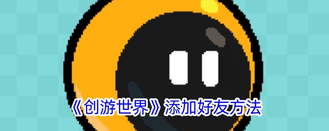 创游世界交友秘籍：如何添加好友