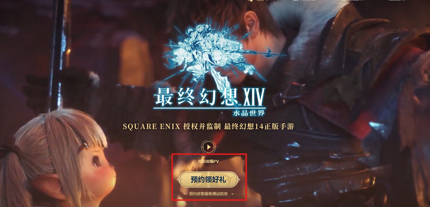 最终幻想14水晶世界预约全攻略