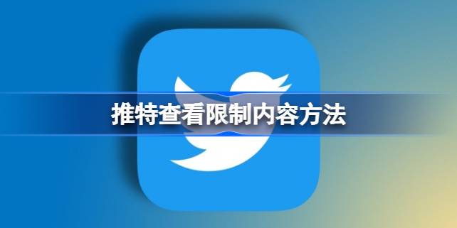 如何在推特上解锁受限内容