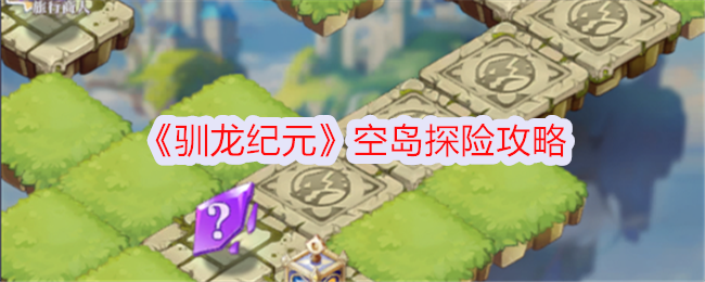 《驯龙纪元》空岛探险全攻略