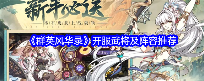 《群英风华录》开服武将及阵容推荐指南