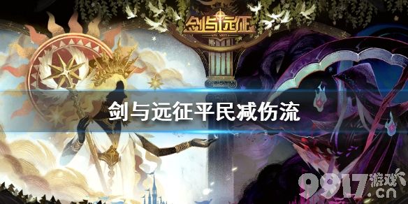 平民减伤流阵容详解与实战技巧