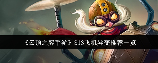 云顶之弈手游S13飞机异变怎么选？连杀+星界韵律是王道！
