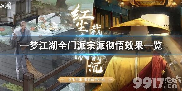 一梦江湖武当宗派彻悟有什么用