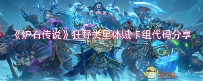 《炉石传说》类星体贼卡组玩法全解析：从卡组代码到实战技巧