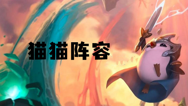 云顶之弈S6猫猫阵容全解析：详解三套经典组合与核心玩法