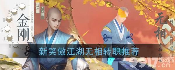 新笑傲江湖无相武学转职职业选择指南