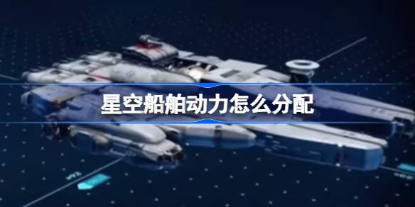 星空船舶动力分配策略与技巧