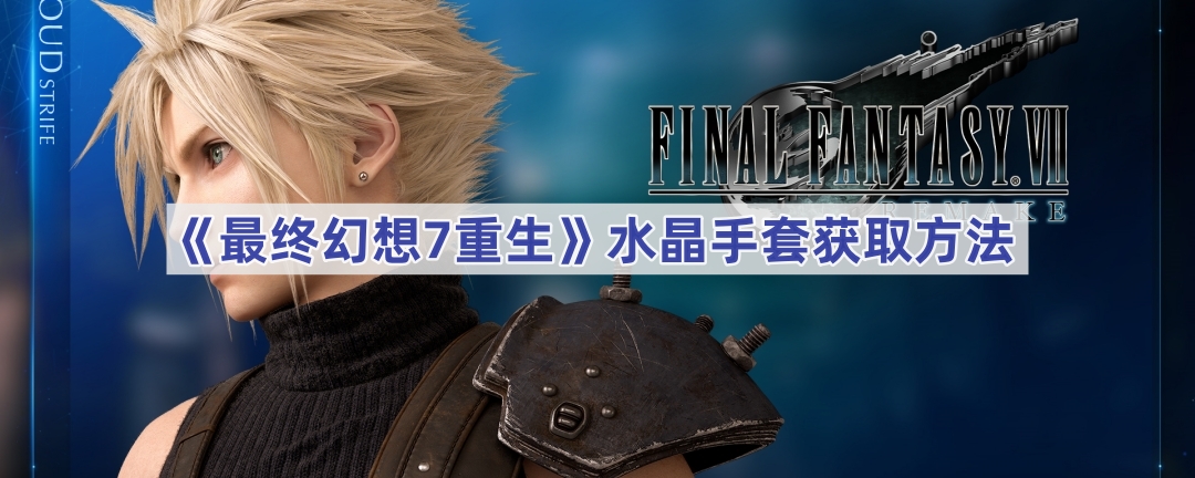 最终幻想7：重制版水晶手套获取指南：主线11章宝箱位置详解