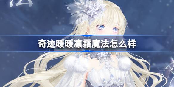 奇迹暖暖九周年凛霜魔法大揭秘：全新套装详解与玩家反馈