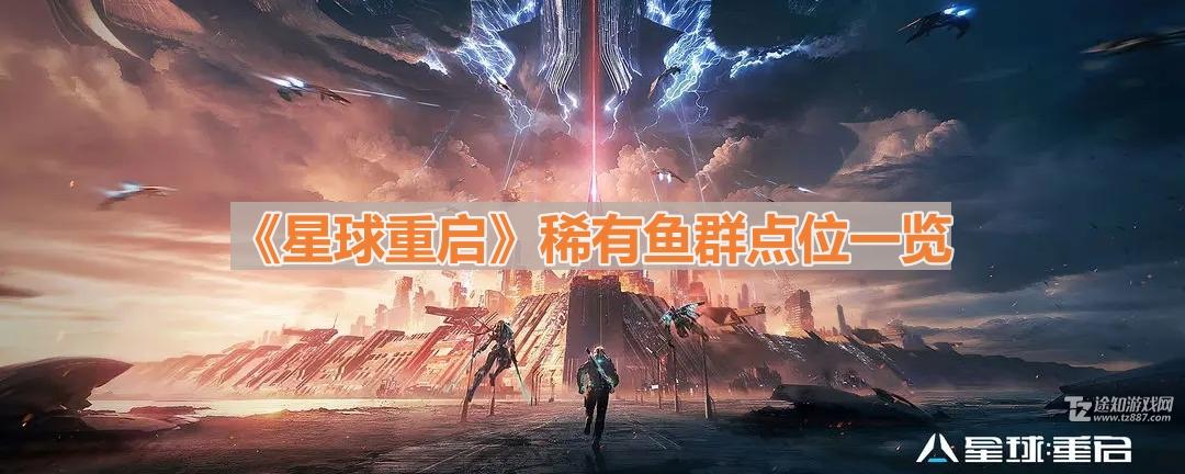 星球重启稀有鱼群的位置