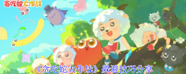 《贪吃蛇大作战》躲避技巧全解析：掌握边界判定，轻松反杀敌人