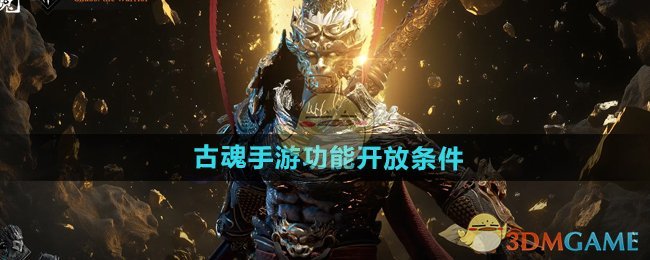 古魂手游功能解锁全攻略