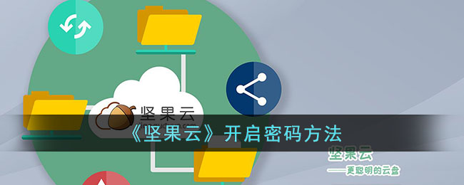坚果云密码设置指南：三步开启，文件安全无忧