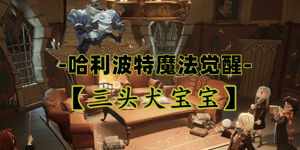 哈利波特魔法觉醒三头犬宝宝卡牌深度解析：策略与技巧全解析