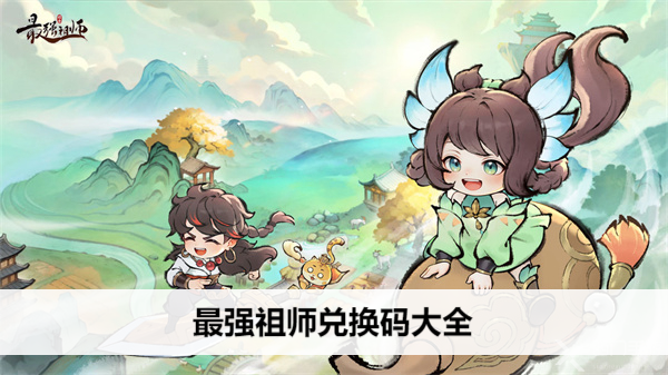 《最强祖师》游戏最新兑换码分享