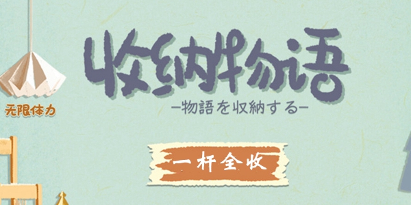 收纳物语第34关一杆全收通关攻略：找准猫和台球位置，一杆清台不是梦