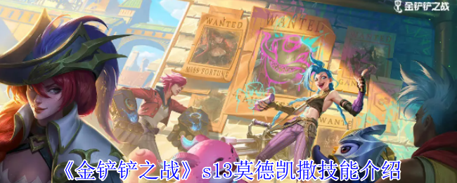 《金铲铲之战》S13莫德凯撒技能深度解析：减伤、控制、爆发全解析