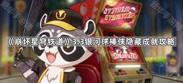 崩坏星穹铁道3.3银河球棒侠隐藏成就全攻略：武器合成与特殊攻击技巧解析