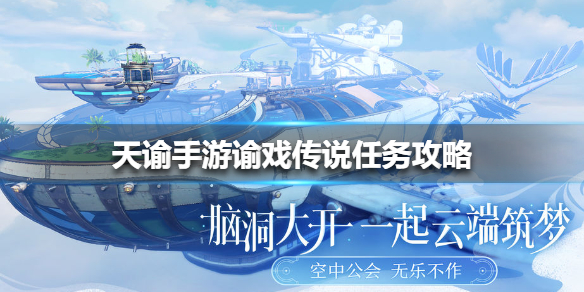 天谕手游谕戏传说任务全攻略：保姆级教程助你轻松完成