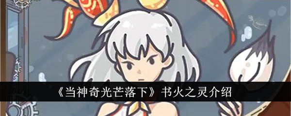 当神奇光芒落下书火之灵到底有多强
