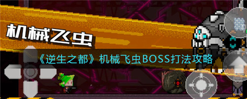 《逆生之都》机械飞虫BOSS打法攻略：轻松应对三大技能